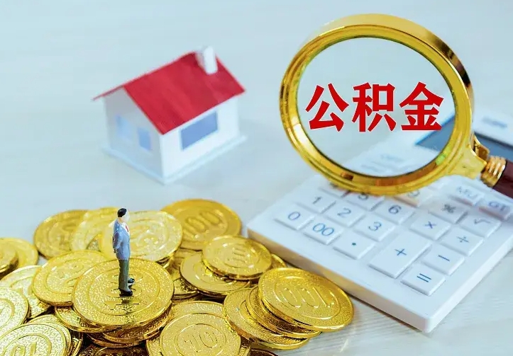 长春二套房怎么取公积金里的钱（二套房取公积金的条件）